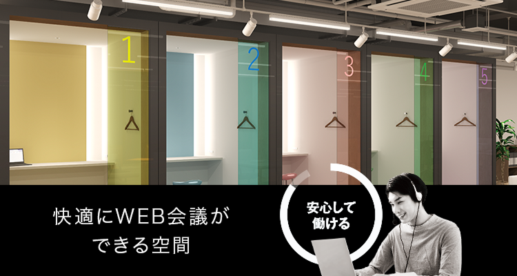 快適にWEB会議ができる空間