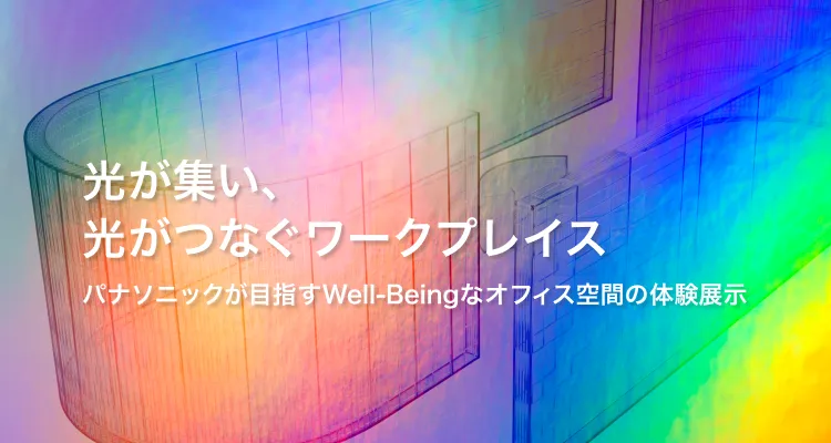 光が集い、光がつなぐワークプレイス パナソニックが目指すWell-Beingなオフィス空間の体験展示