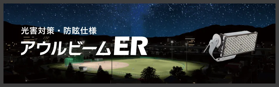 アウルビームER 光害対策・防眩仕様