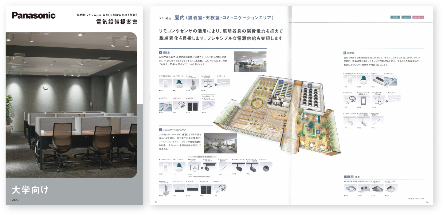 詳しい事例が掲載されている大学・教育施設様向けご提案書