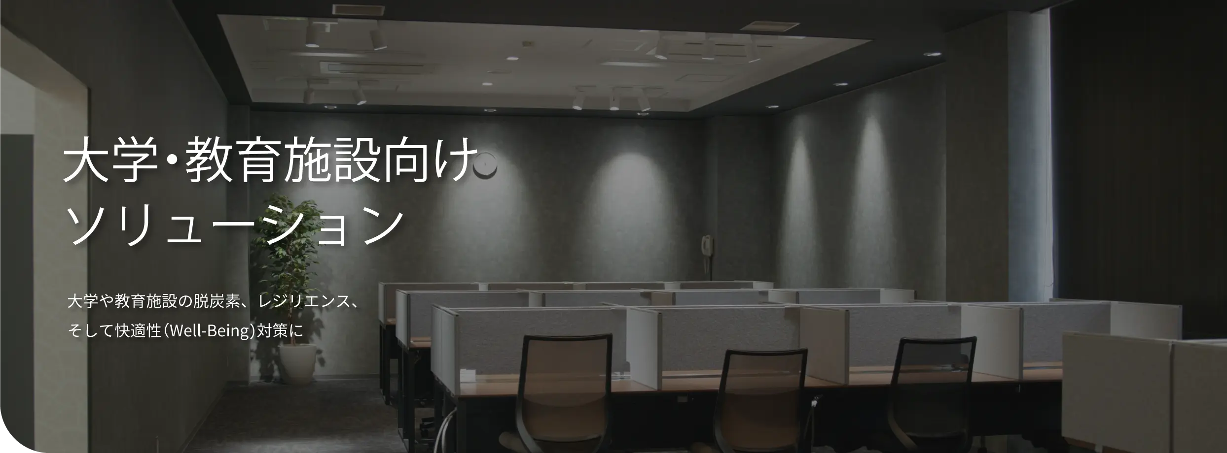 大学・教育施設向けソリューション大学や教育施設の脱炭素、レジリエンス、そして快適性(Well-Being)対策に