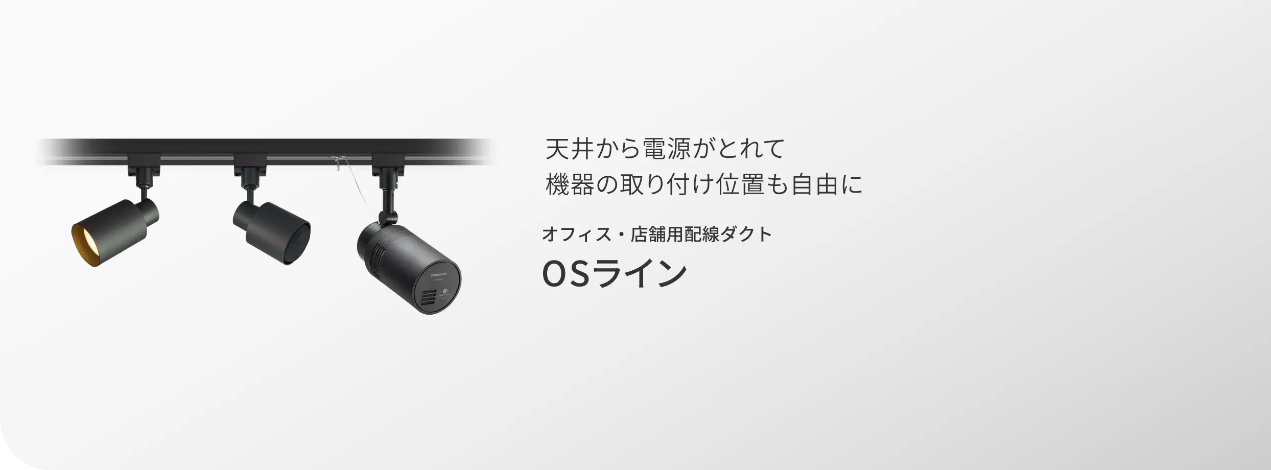 天井から電源がとれて機器の取り付け位置も自由にオフィス・店舗用配線ダクト OSライン
