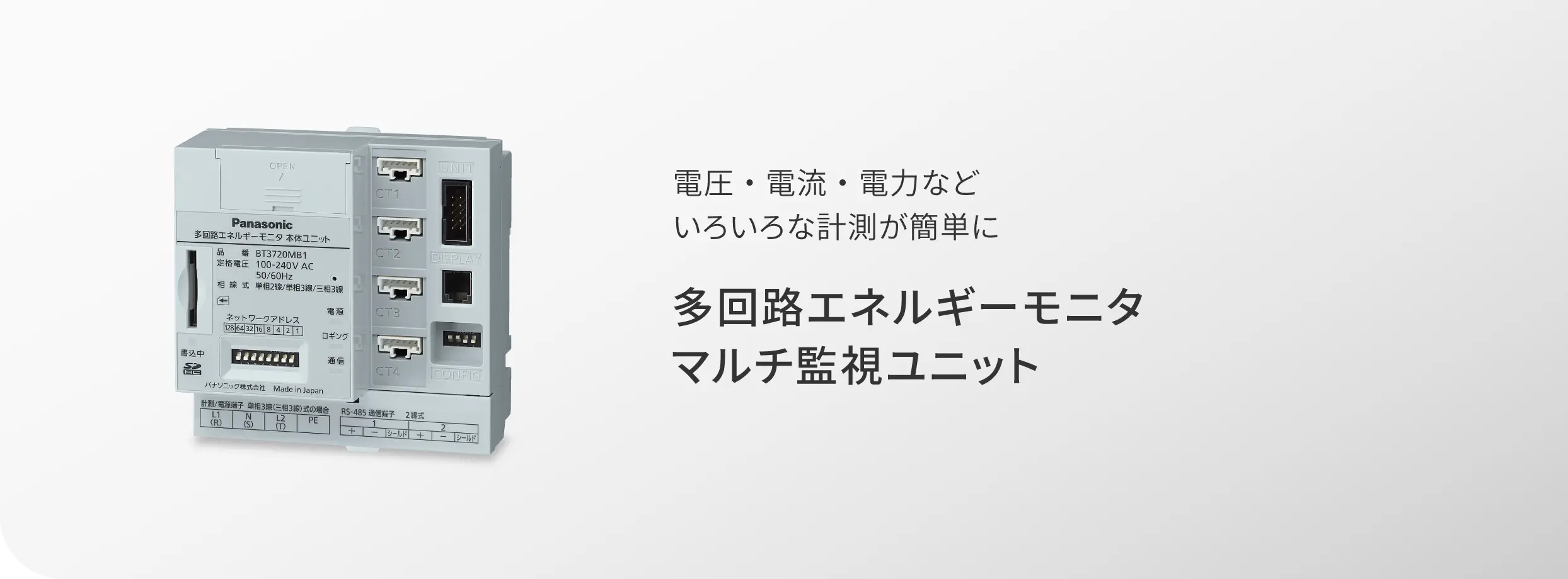 電圧・電流・電力など、いろいろな計測が簡単に多回路エネルギーモニタ マルチ監視ユニット