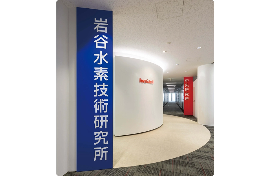 岩谷水素技術研究所のエントランス