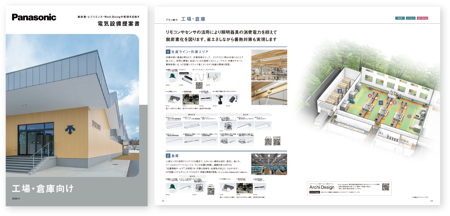 詳しい事例が掲載されている工場・倉庫向けご提案書