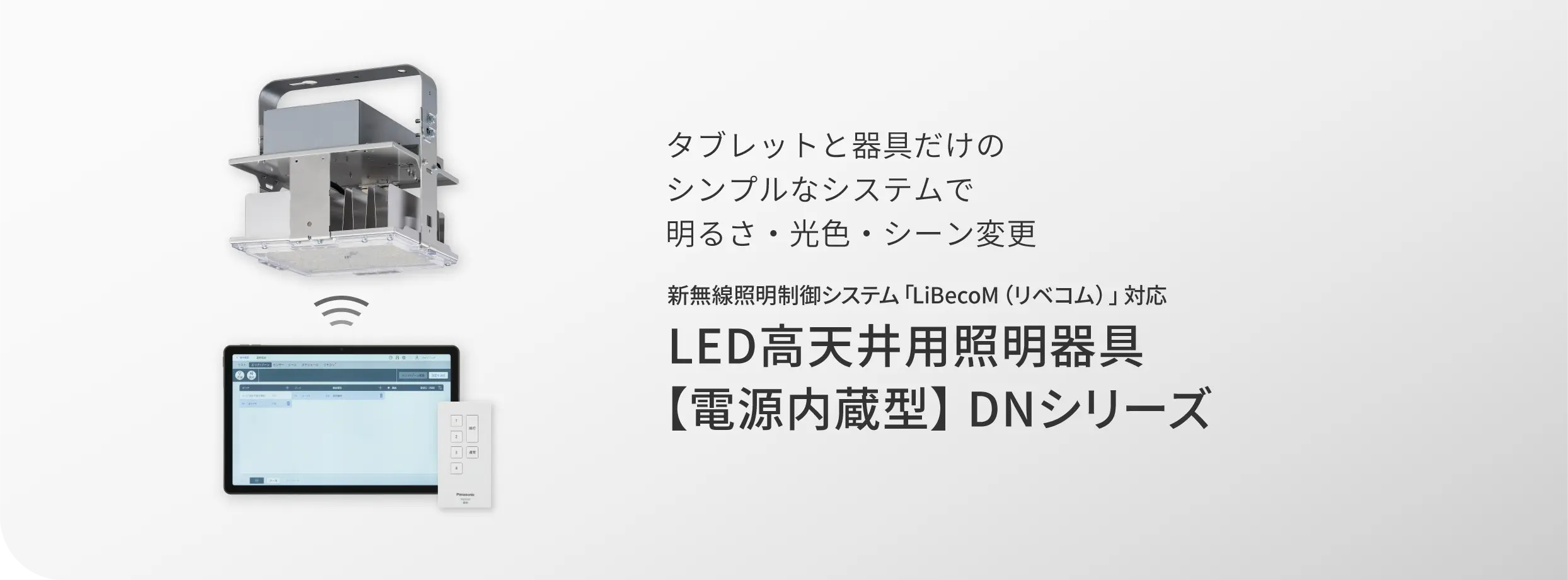 タブレットと器具だけのシンプルなシステムで明るさ・光色・シーン変更 新無線照明制御システム「LiBecoM （リベコム）」対応 LED高天井用照明器具 【電源内蔵型】DNシリーズ