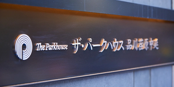 三菱レジデンス「ザ・パークハウス 品川荏原中延」の銘板