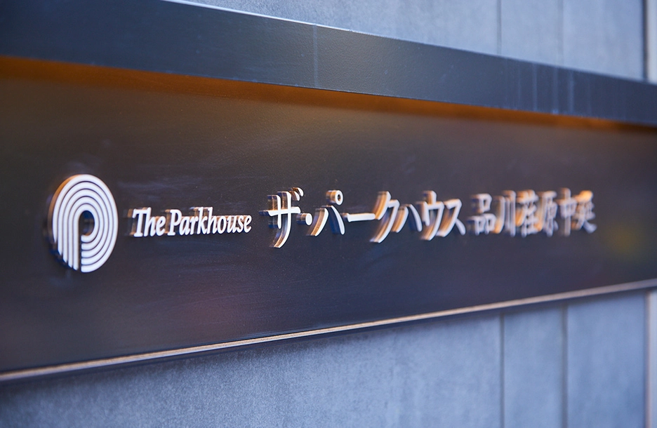 三菱レジデンス「ザ・パークハウス 品川荏原中延」の銘板