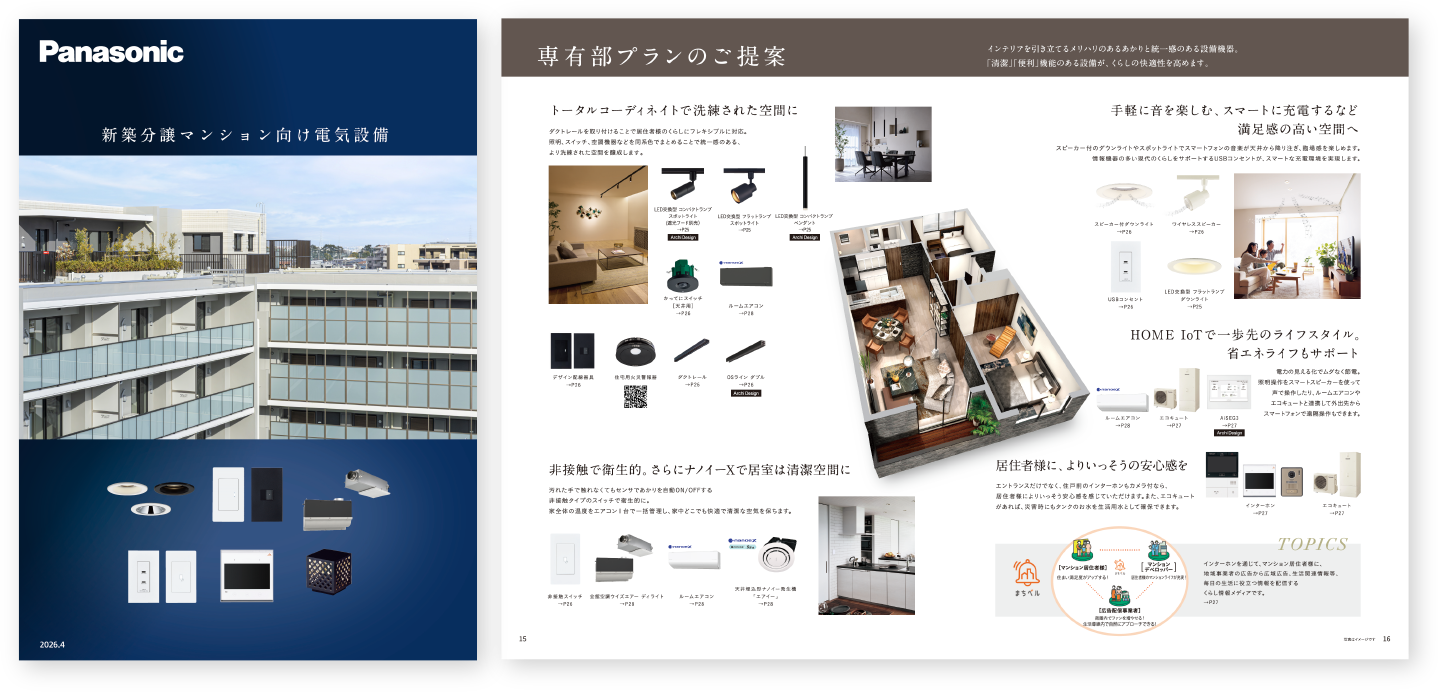 詳しい事例が掲載されている新築分譲マンション向けご提案書