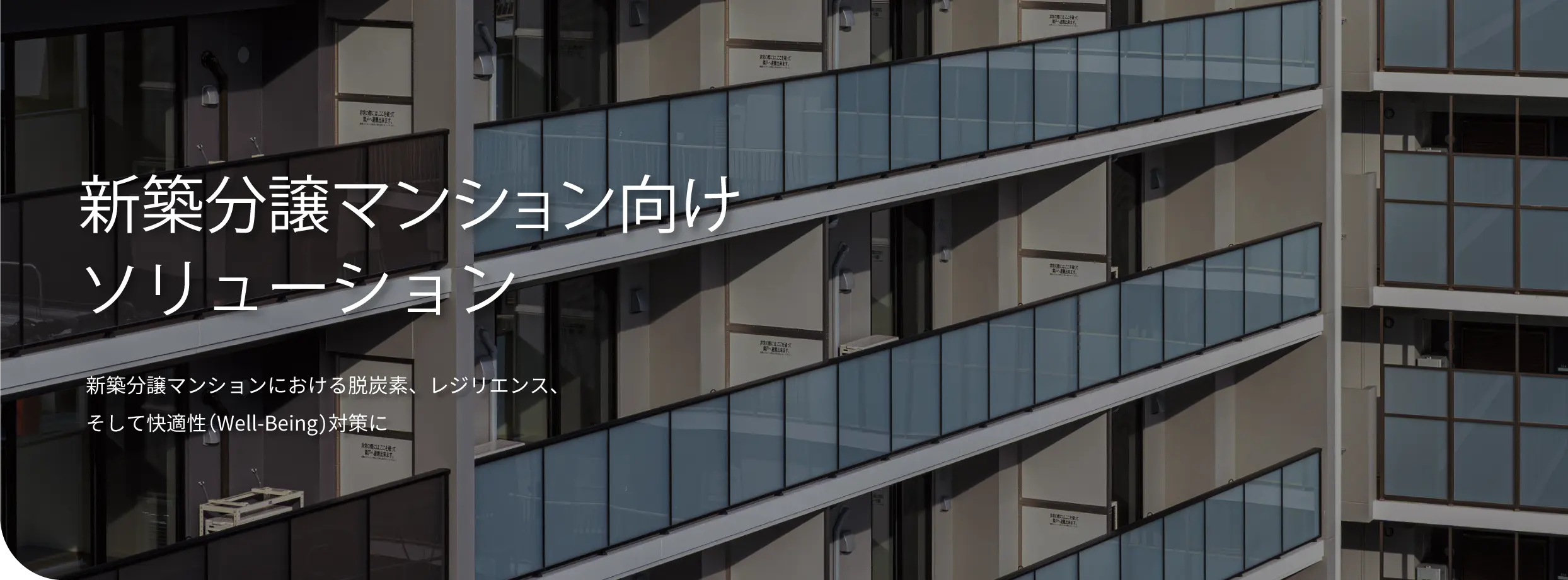 新築分譲マンション向けソリューション 新築分譲マンションにおける脱炭素、レジリエンス、そして快適性(Well-Being)対策に