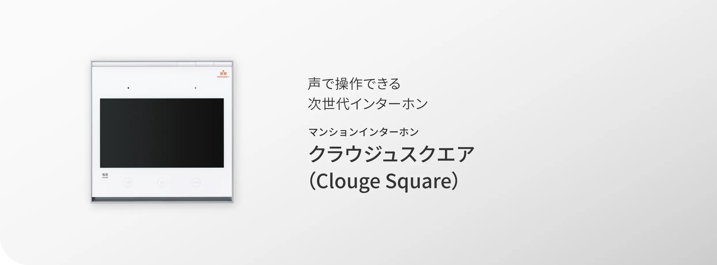 声で操作できる 次世代インターホン マンションインターホン クラウジュスクエア(Clouge Square)