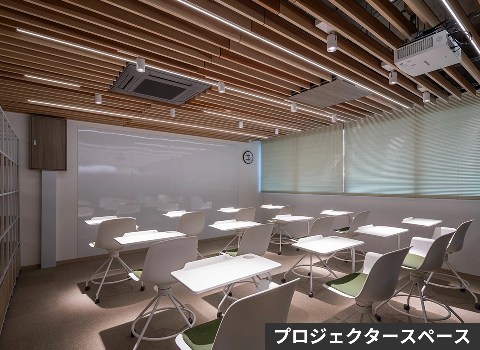 明暗を調整した照明で、スクリーンと手元が見やすいプロジェクタースペース