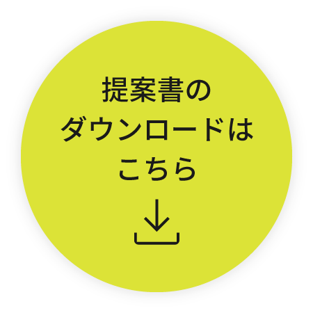 提案書のダウンロードはこちら