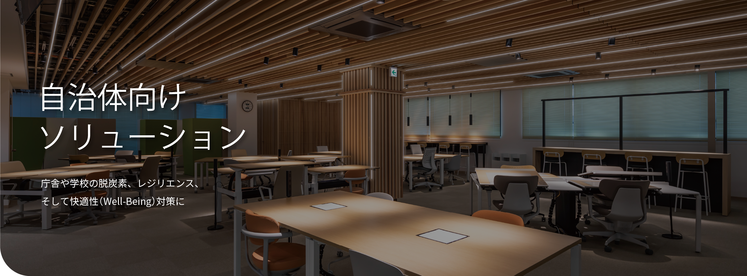 自治体向けソリューション 庁舎や学校の脱炭素、レジリエンス、そして快適性（Well-Being）対策に