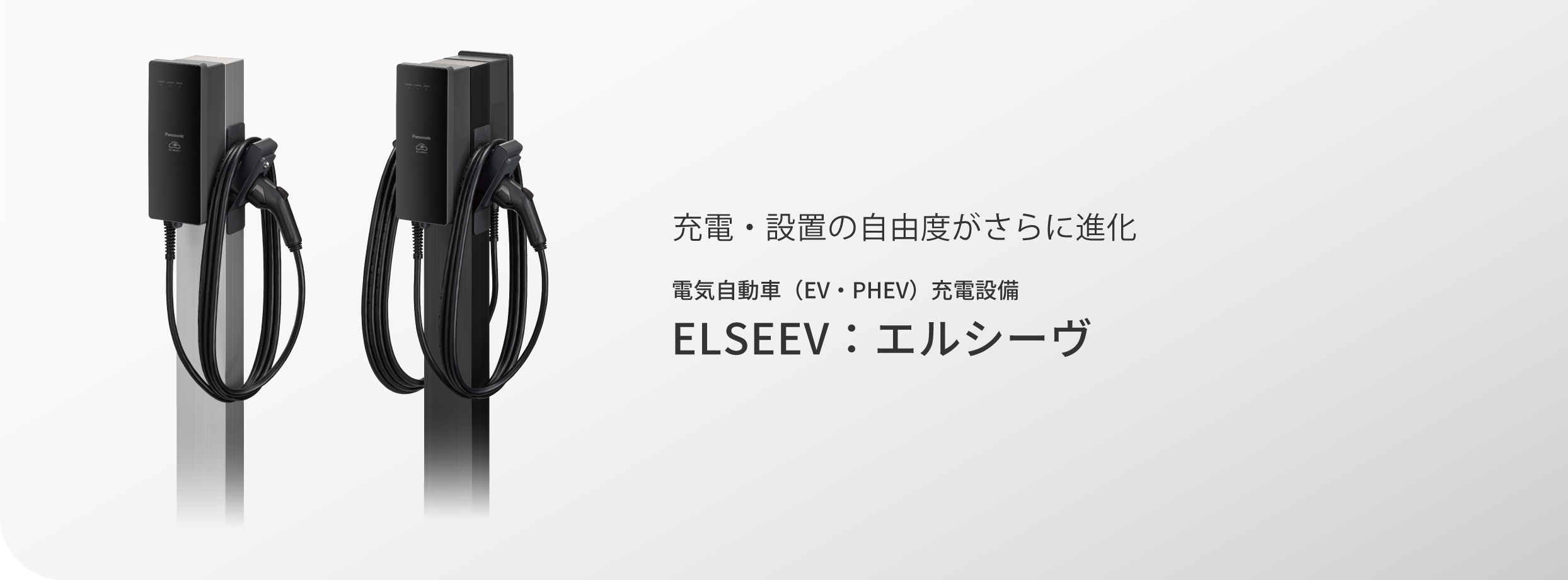 充電・設置の自由度がさらに進化 電気自動車（EV・PHEV）充電設備 ELSEEV：エルシーヴ