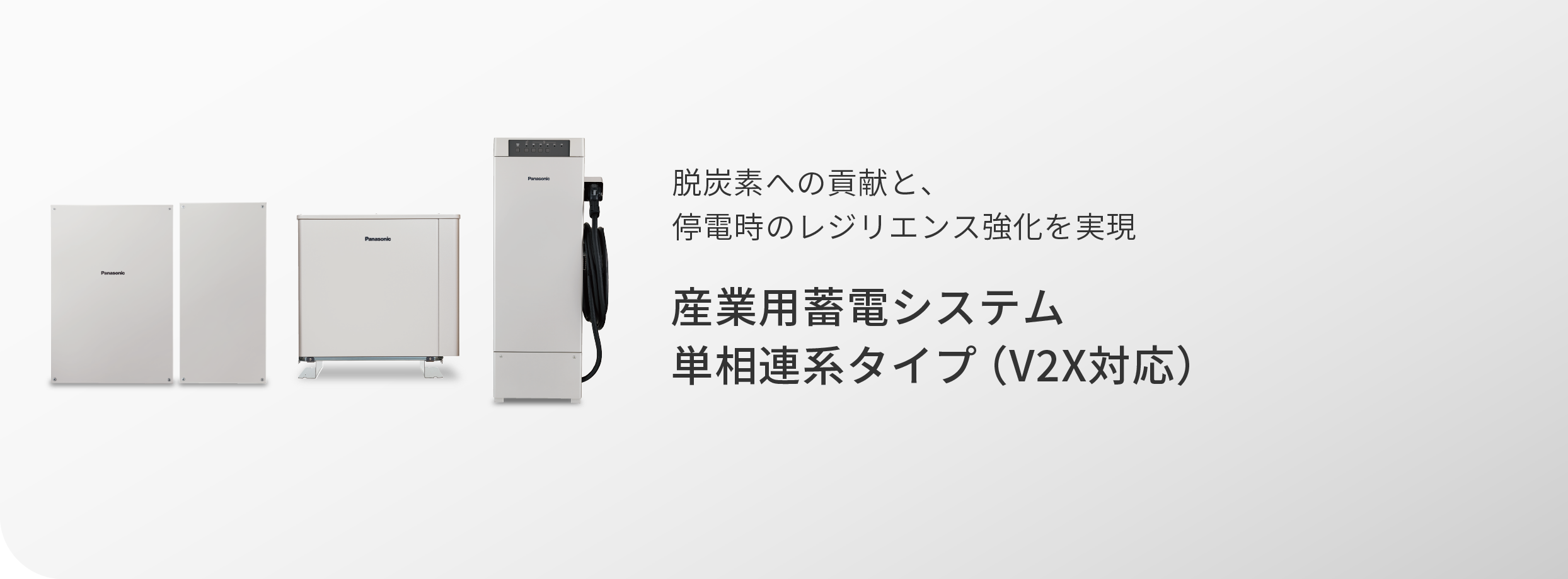 脱炭素への貢献と、停電時のレジリエンス強化を実現 産業用蓄電システム 単相連系タイプ（V2X対応）