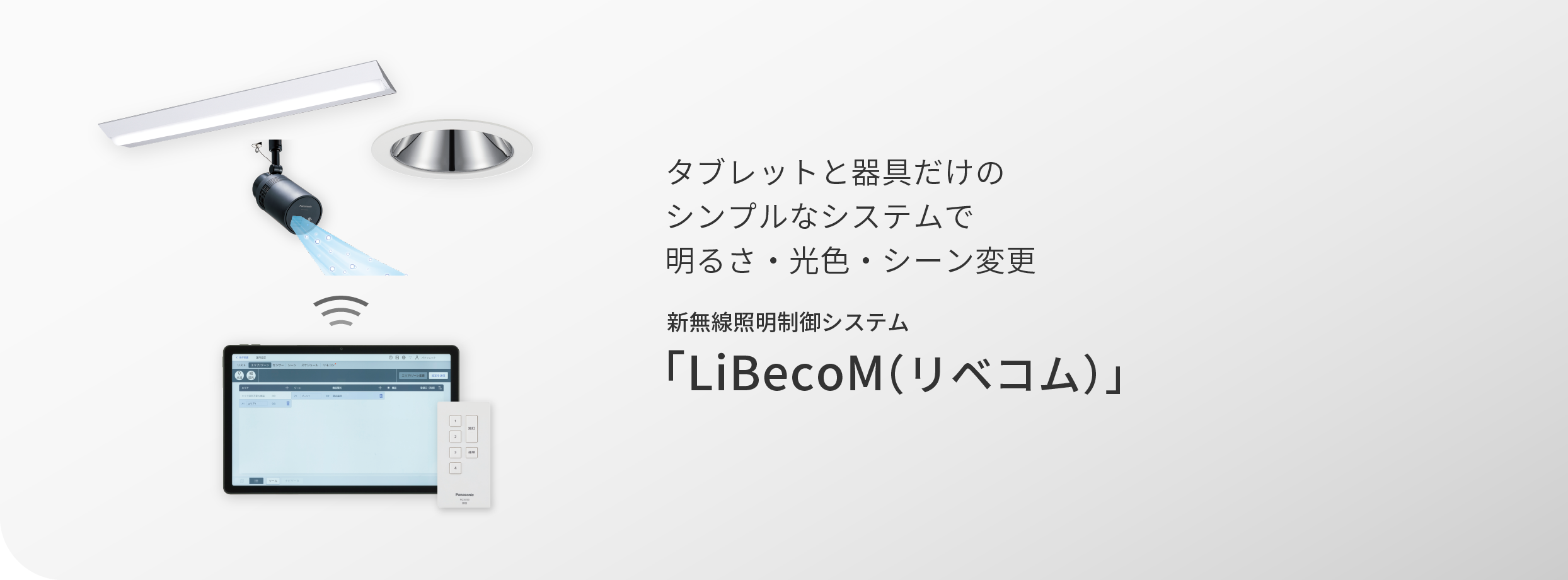 タブレットと器具だけのシンプルなシステムで明るさ・光色・シーン変更 新無線照明制御システム「LiBecoM（リベコム）」
