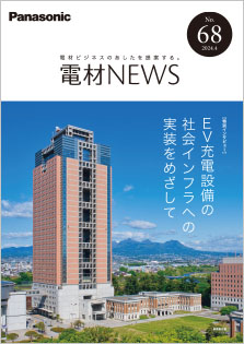 電材NEWS No.68 表紙