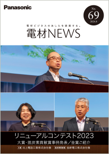 電材NEWS No.68 表紙