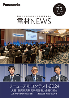 電材NEWS No.72 表紙