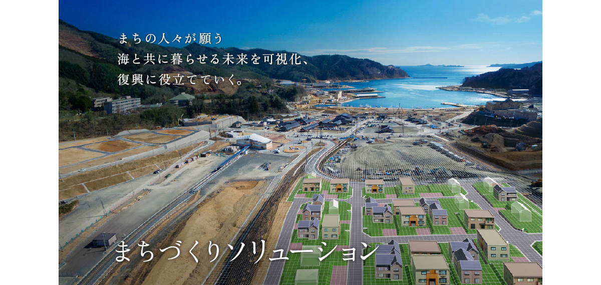 まちの人々が願う海と共に暮らせる未来を可視化、復興に役立てていく。まちづくりソリューション