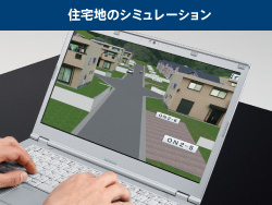 住宅地のシミュレーション