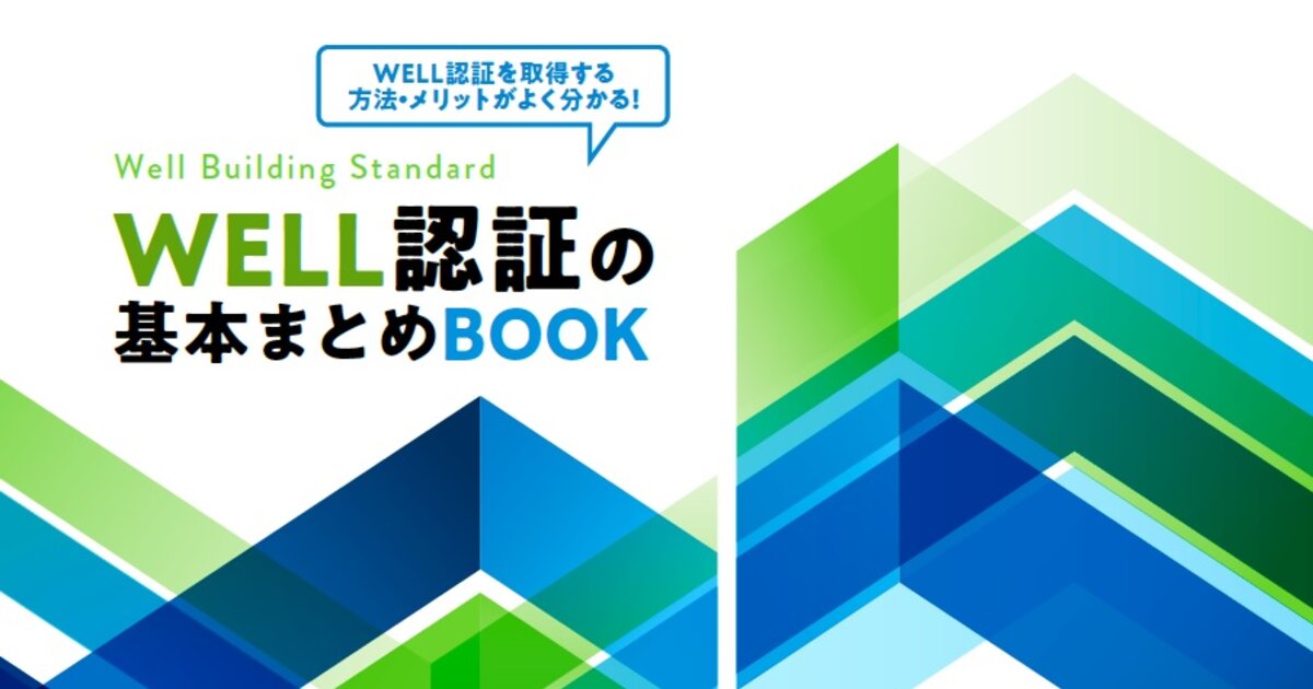 WELL認証の基本まとめBOOK | お役立ち情報 お役立ち資料カタログ - ワークプレイスの「いま」と「これから」が分かる | パナソニック ...