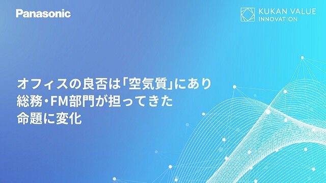 オフィスの良否は「空気質」にあり 総務・FM部門が担ってきた命題に変化