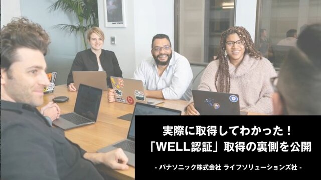 WELL認証がよくわかる動画セミナー公開中 | お役立ち情報 コラム - ワークプレイスの「いま」と「これから」が分かる | パナソニックの ...