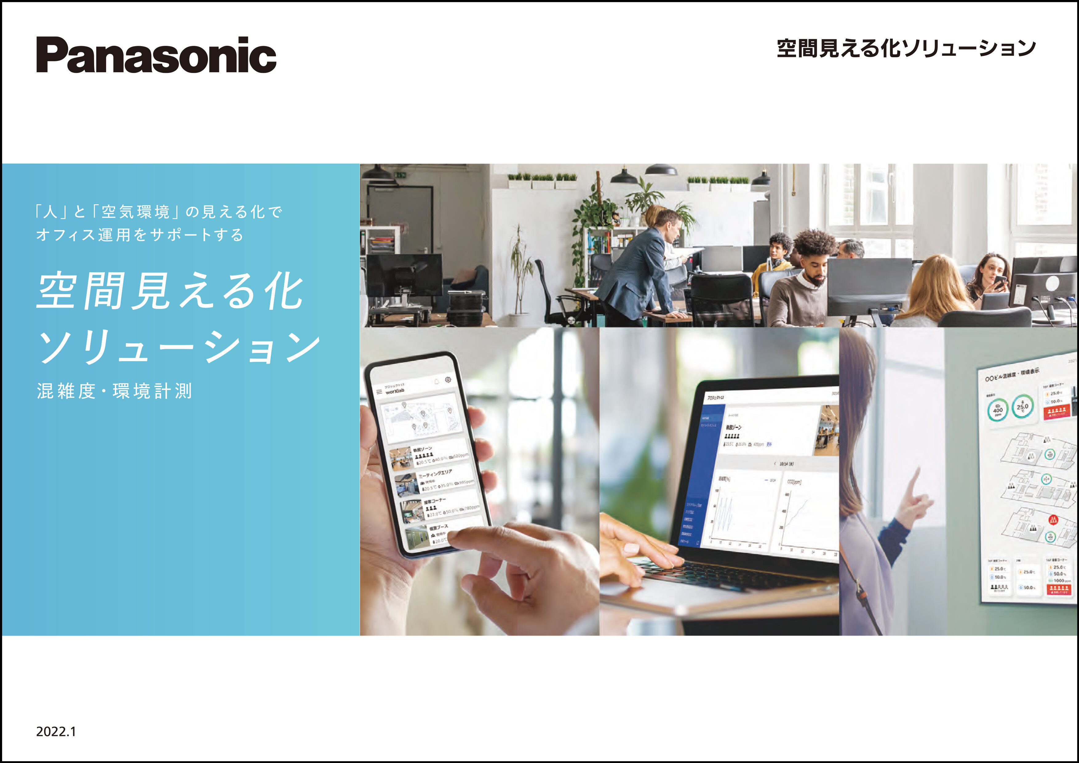 空間見える化ソリューション