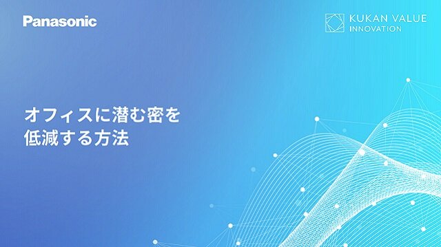オフィスに潜む密を低減する方法