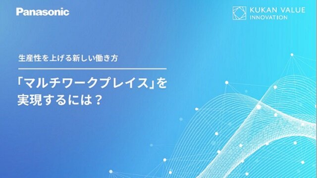 生産性を上げる新しい働き方　「マルチワークプレイス」を実現するには？