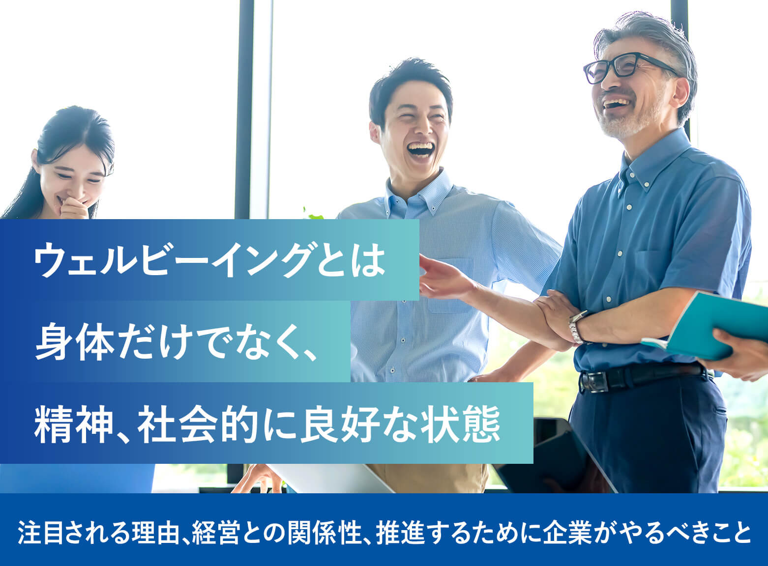 ウェルビーイング』とは？注目される理由、経営との関係性、推進する