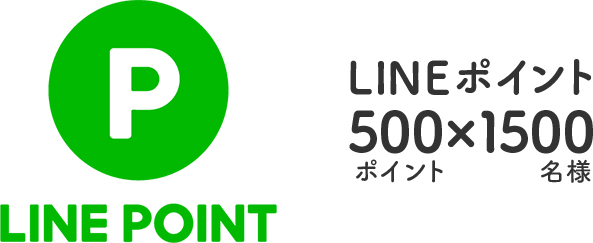LINEポイント 500ポイント × 1500名様