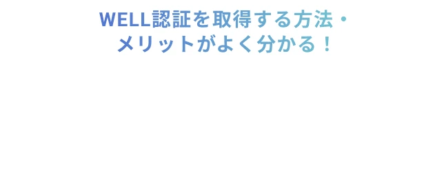 WELL認証を取得する方法・メリットがよく分かる!WELL認証の基本まとめBOOK