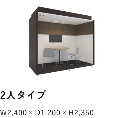 2人タイプ
