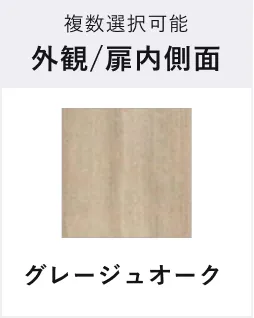 複数選択可能 外観/扉内側面 グレージュオーク