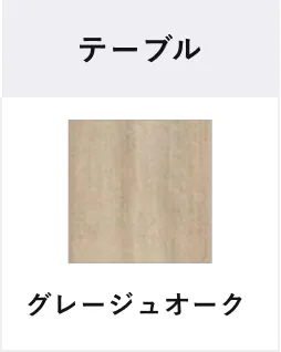 テーブル グレージュオーク