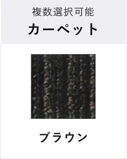 複数選択可能 カーペット ブラウン