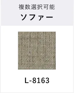 複数選択可能 ソファー L-8163