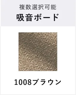 複数選択可能 吸音ボード 1008ブラウン