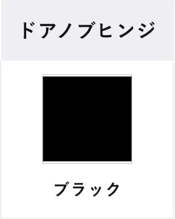 ドアノブヒンジ ブラック
