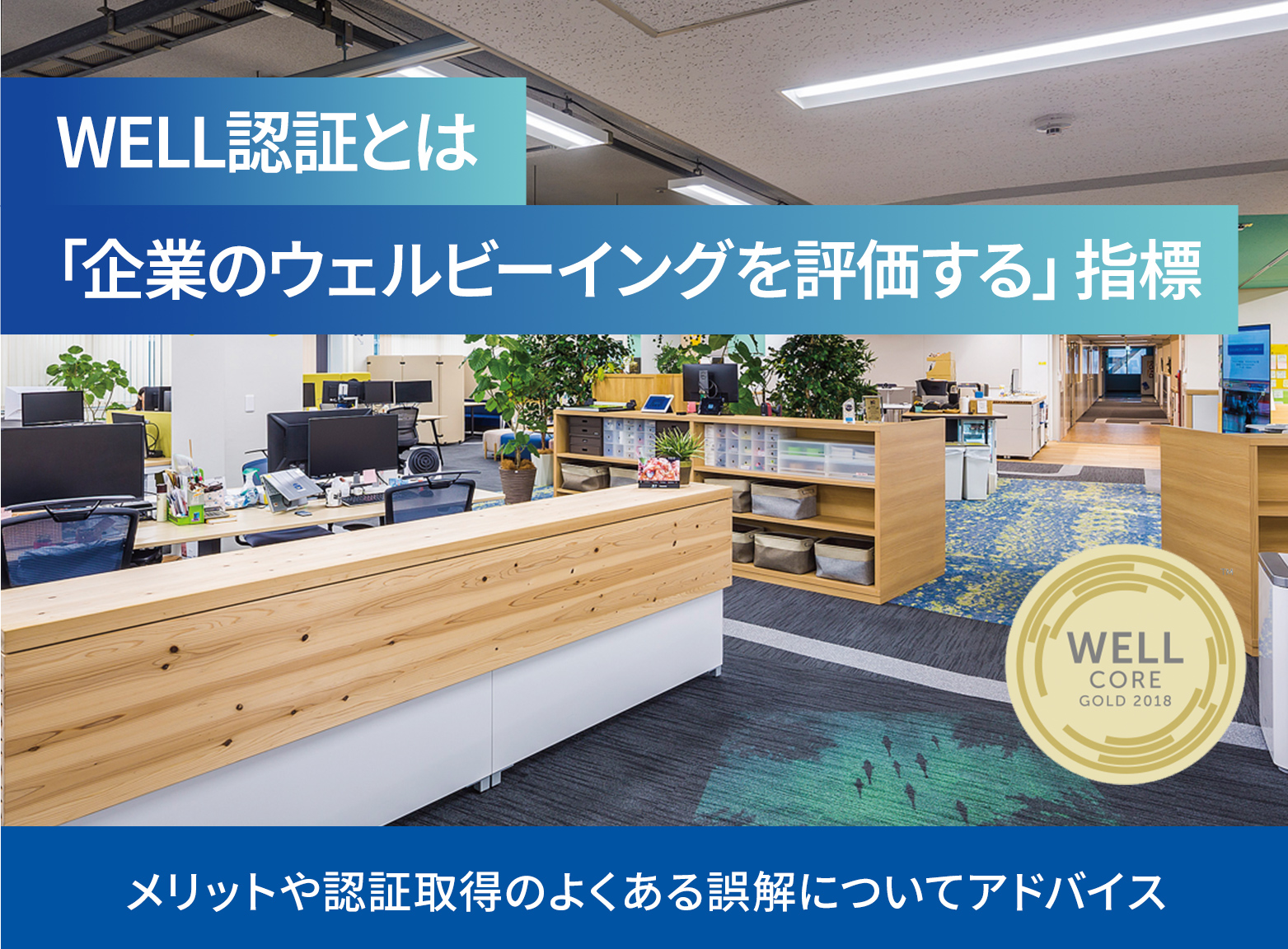 WELL認証とは「企業のウェルビーイングを評価する」指標