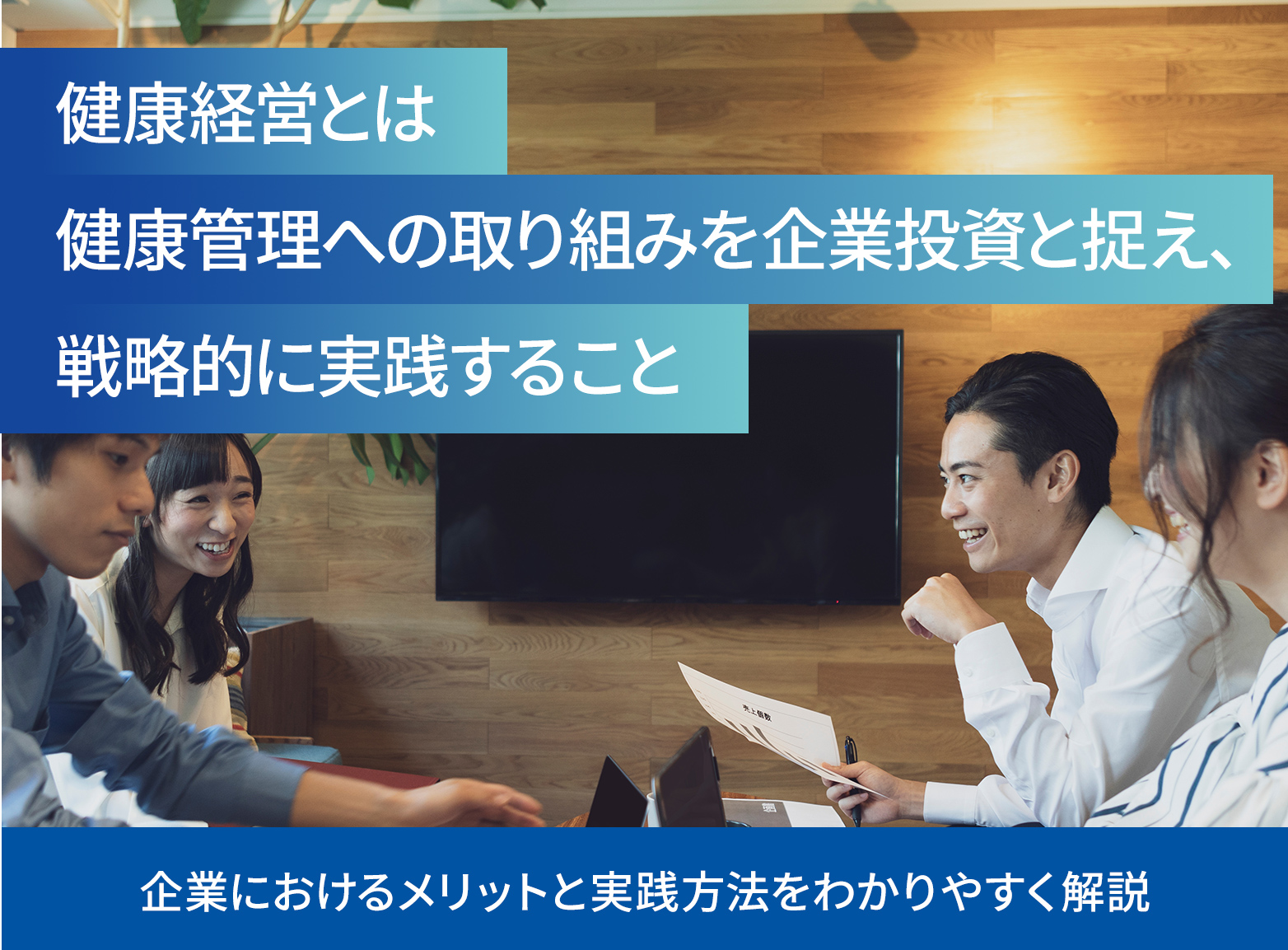 健康経営とは？企業におけるメリットと実践方法をわかりやすく解説