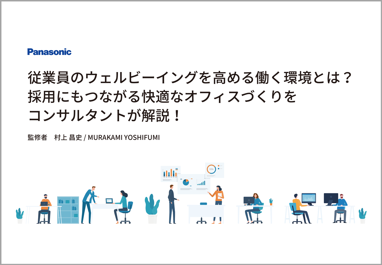 従業員が求めている快適なオフィス