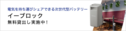 イーブロック無料貸出し実施中！