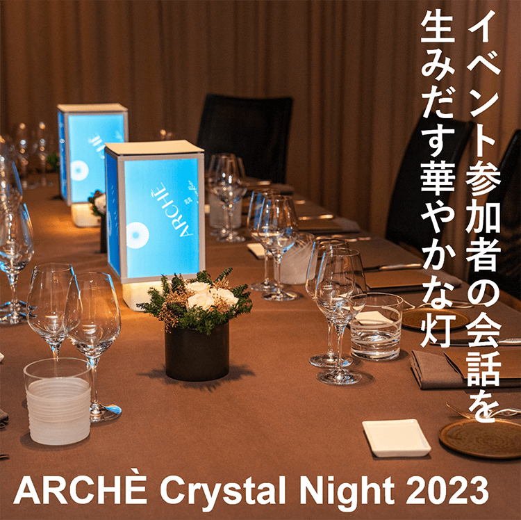 ARCHÈ Crystal Night 2023 イベント参加者の会話を生みだす華やかな灯