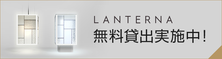 LANTERNA 無料貸出実施中！