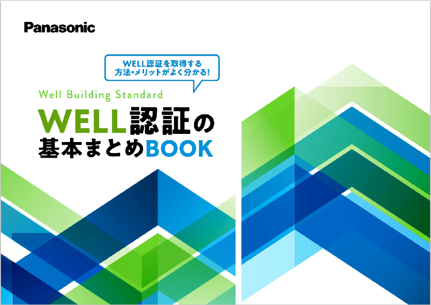 WELL認証を取得する方法・メリットがよく分かる！「WELL認証の基本まとめBOOK」