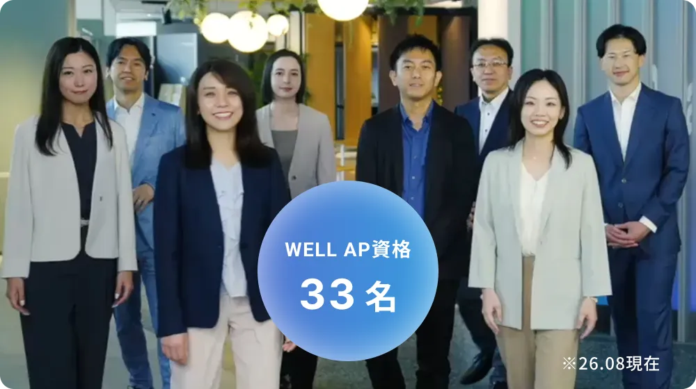 WELL AP資格を持つ社員33名が集まった写真(※26.08現在)
